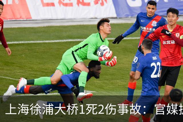 上海徐浦大桥1死2伤事故：官媒披露通报未提及白车原因：该车司机受伤送医，由警方全程陪同；“控制” 不等于定罪，责任认定尚待调查