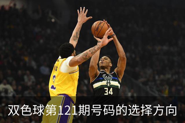 双色球第121期号码的选择方向