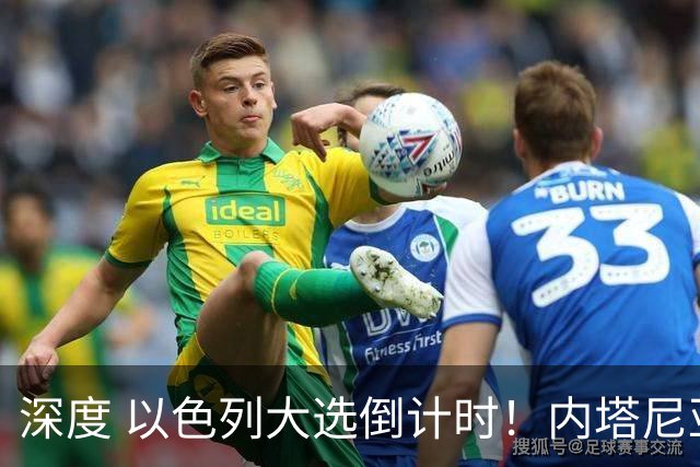 深度 以色列大选倒计时！内塔尼亚胡遇“生死战”，特朗普为何最后时刻表态？