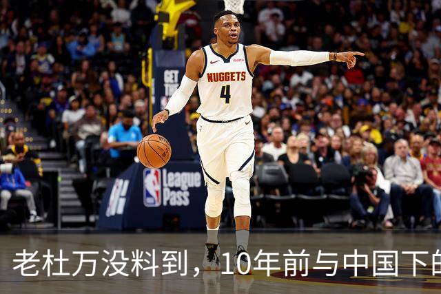 老杜万没料到，10年前与中国下的一步棋，或成莎拉绝地翻盘的底牌