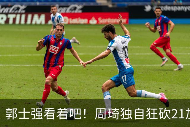 郭士强看着吧！周琦独自狂砍21加17，世预赛他上场，中国男篮底气就足了